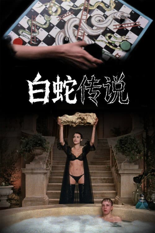 白蛇传说
