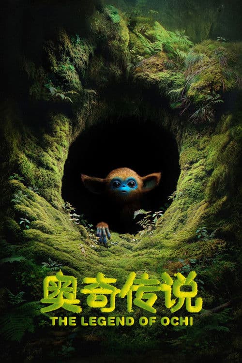 奥奇传说