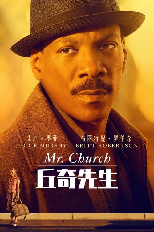 丘奇先生