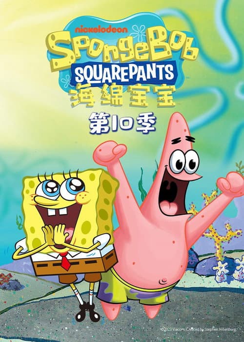 第 10 季海报