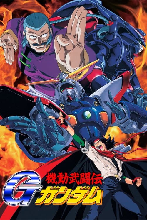 机动武斗传G高达