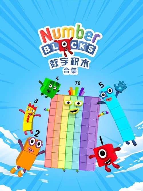 数字积木
