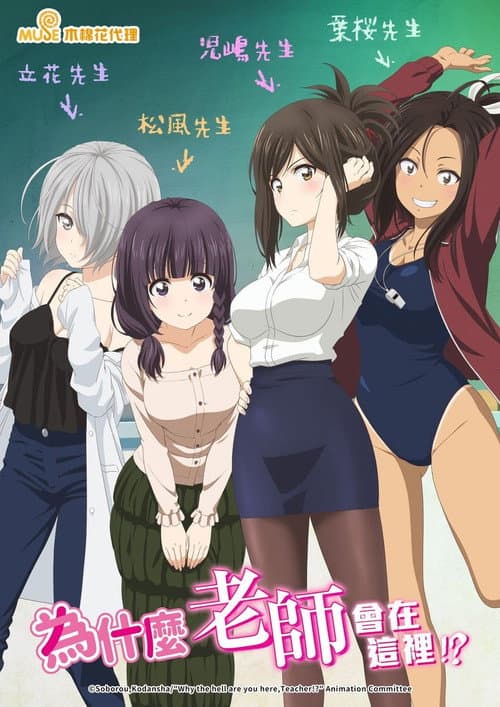为什么老师会在这里海报