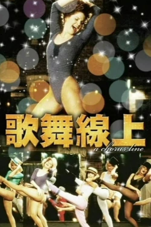 歌舞线上