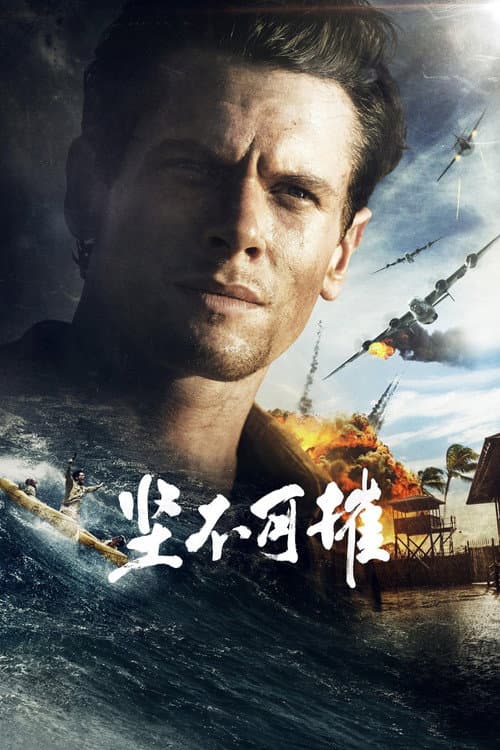 坚不可摧