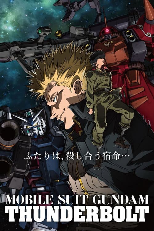 机动战士高达：雷霆宙域