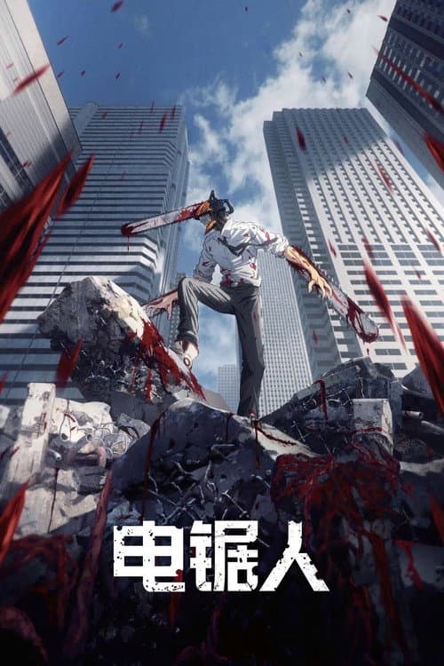 第 1 季海报