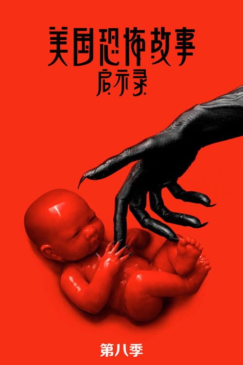 启示录海报
