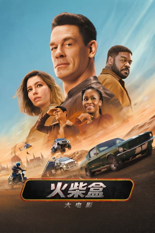 火柴盒大电影