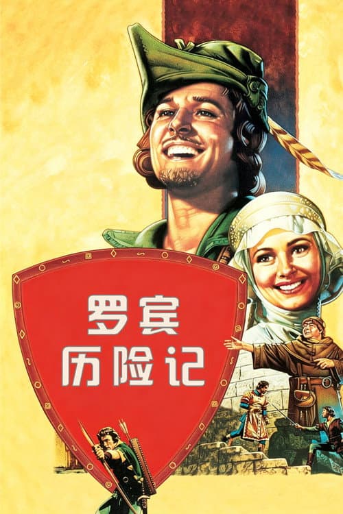 罗宾历险记