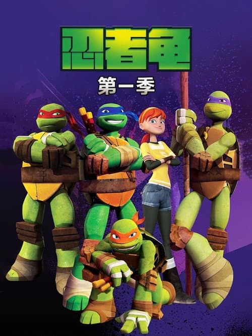 第 1 季海报