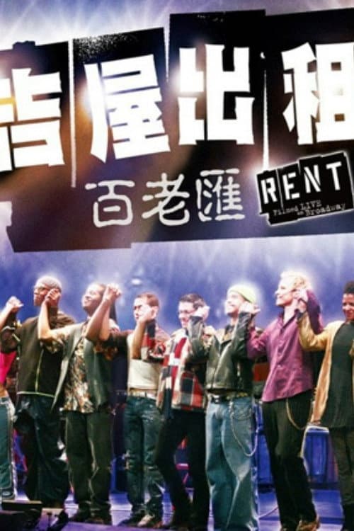 吉屋出租:百老汇剧场版