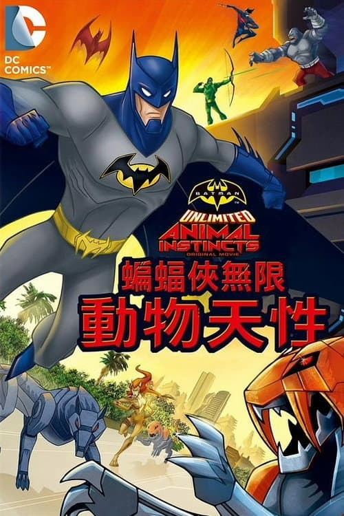 蝙蝠侠无极限:动物本能