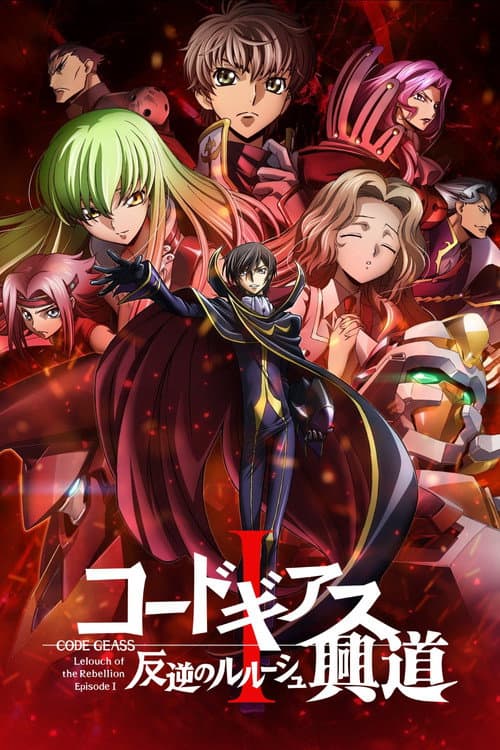 Code Geass 反叛的鲁路修 I 兴道