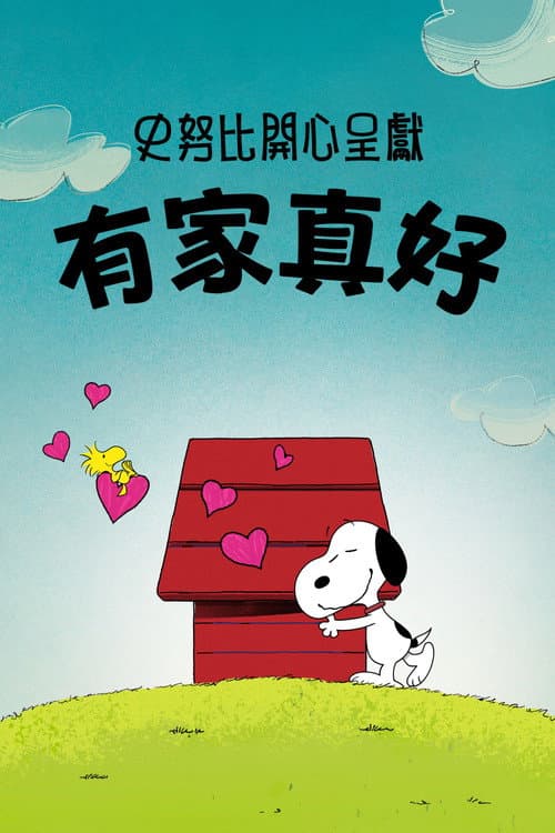 史努比特辑:千好万好家最好