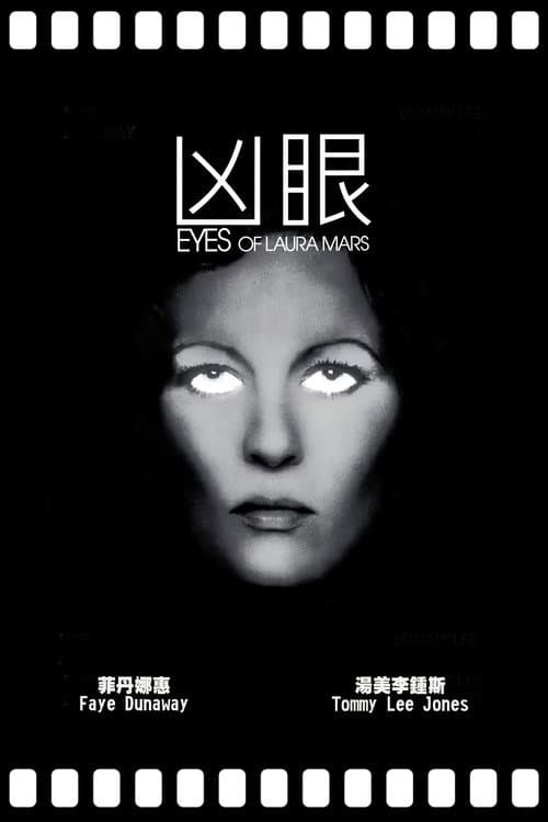 神秘眼