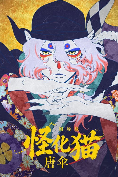 怪化猫:唐伞