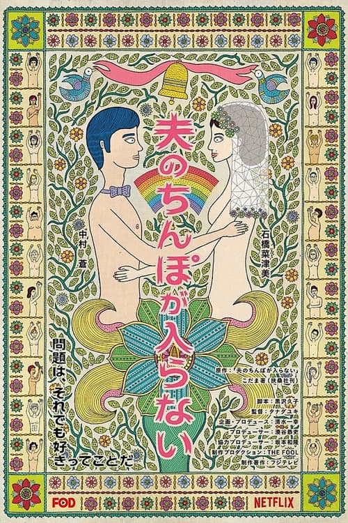 老公的那个进不来