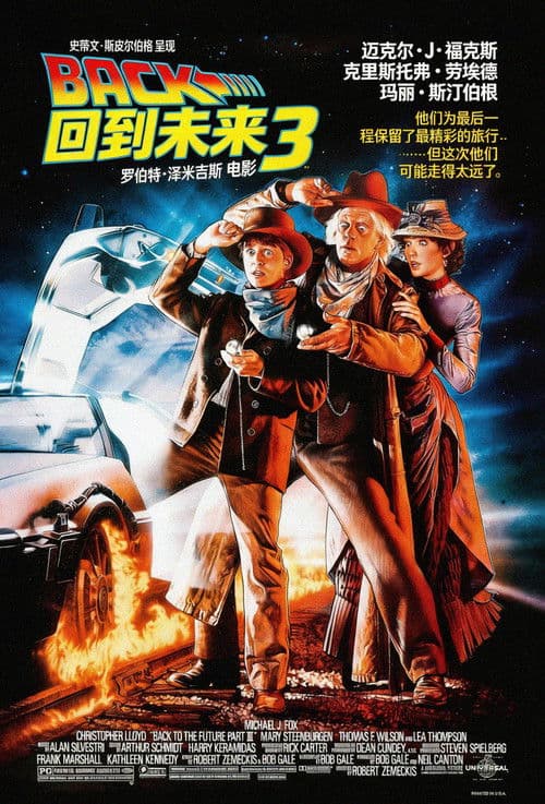 回到未来3