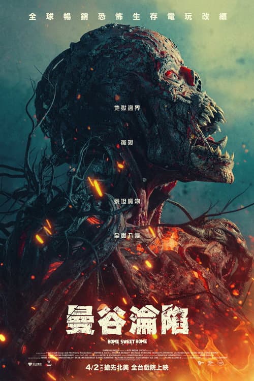 甜蜜之家：重生
