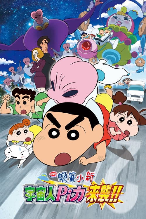 蜡笔小新:宇宙人来袭!