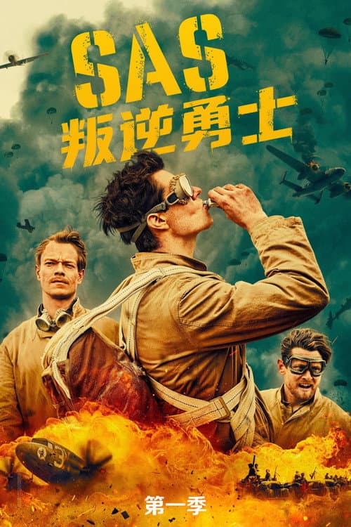 第 1 季海报