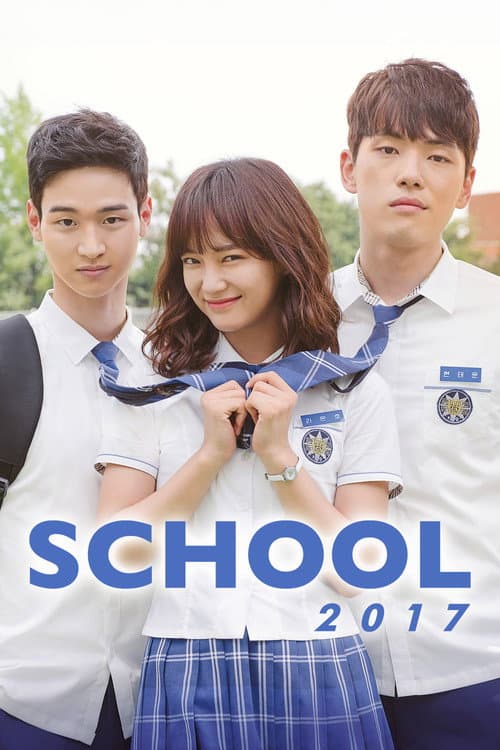 学校2017