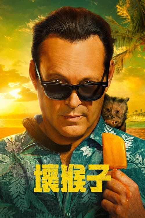 坏猴子
