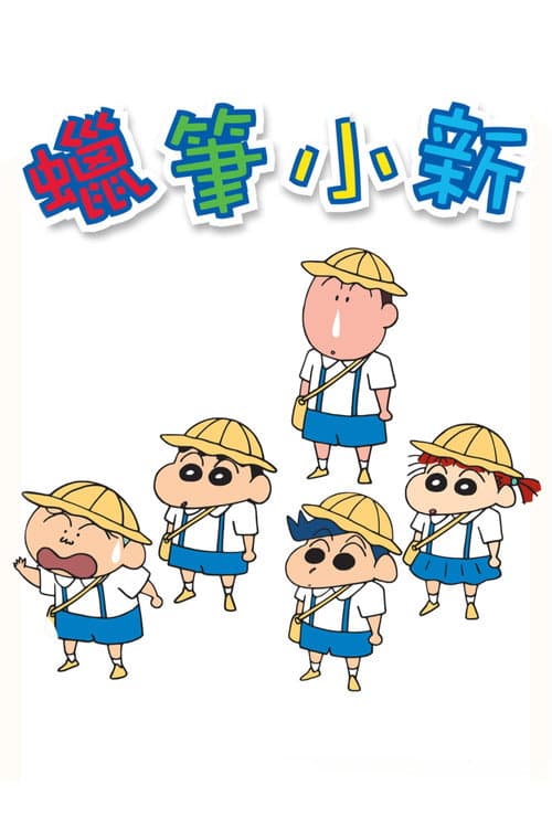 蜡笔小新海报