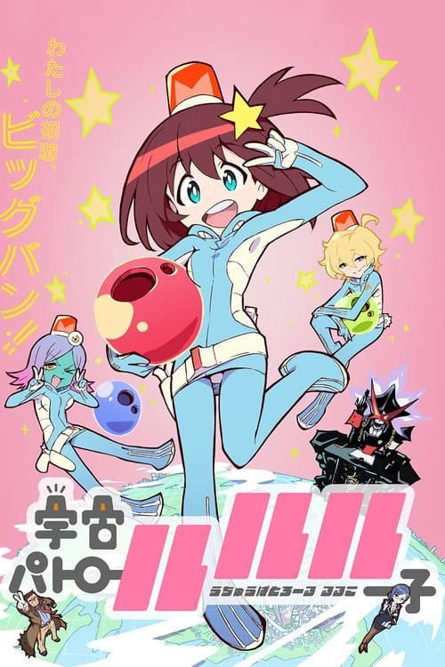 宇宙巡警露露子海报
