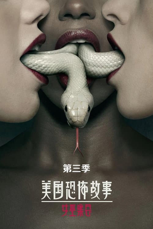 女巫集会海报