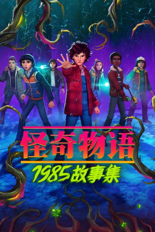 Stranger Things: Tales from '85