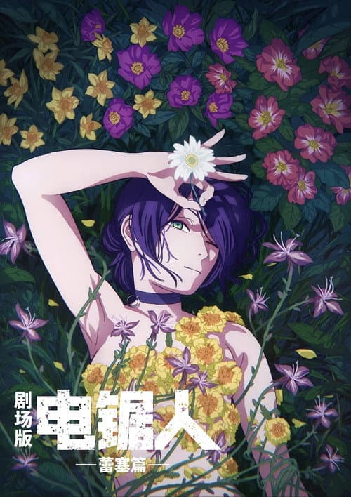 电锯人剧场版：蕾塞篇