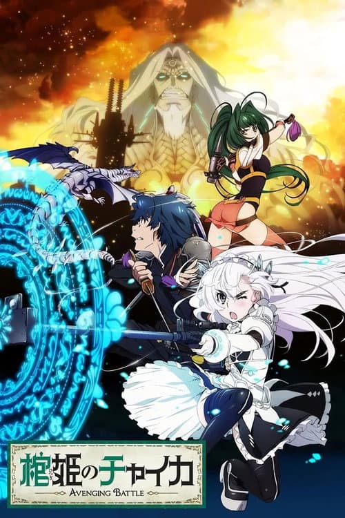 棺姬嘉依卡 AVENGING BATTLE海报