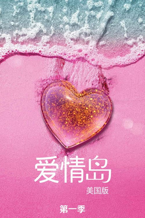 第 1 季海报