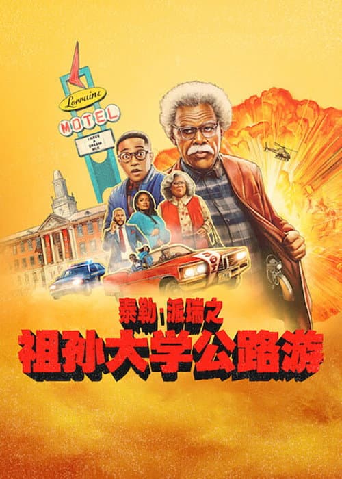 祖孙大学公路游