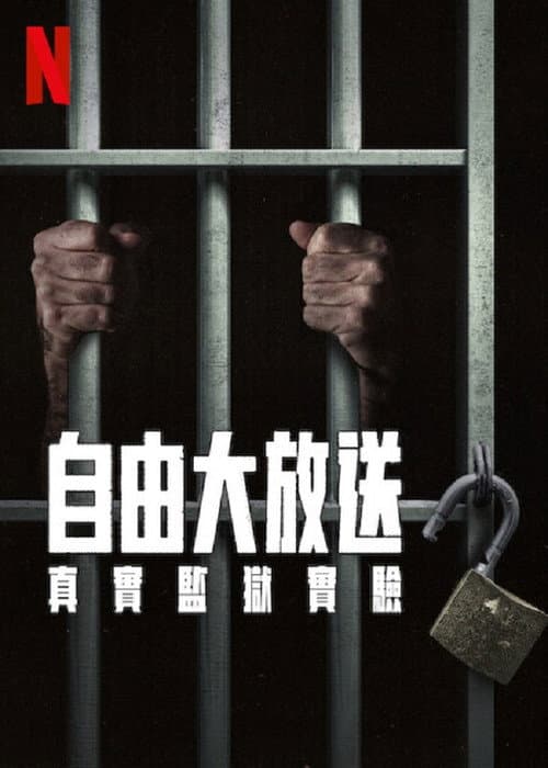 自由大放送：真实监狱实验