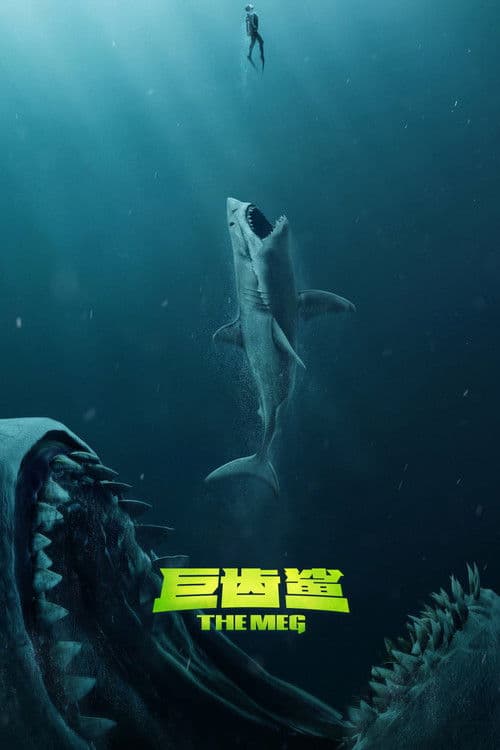 巨齿鲨