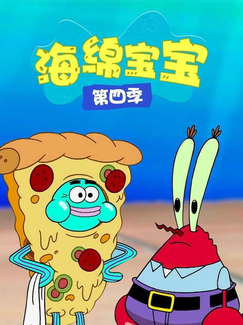 第 4 季海报