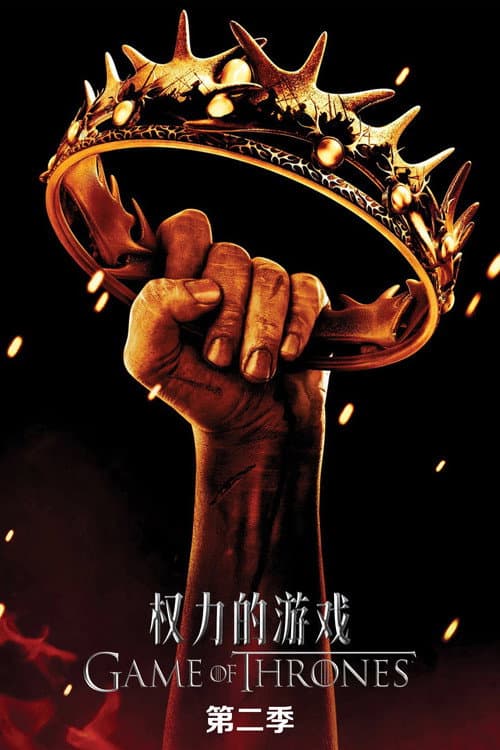 第 2 季海报