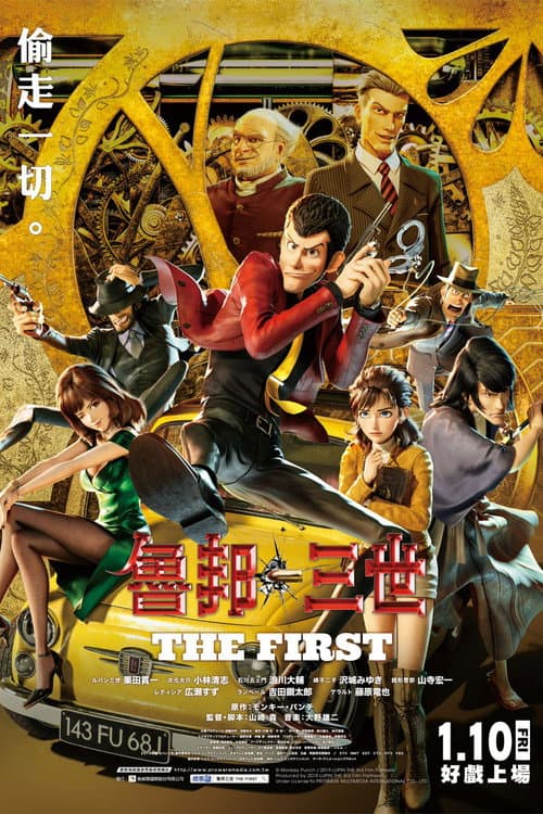 鲁邦三世:THE FIRST