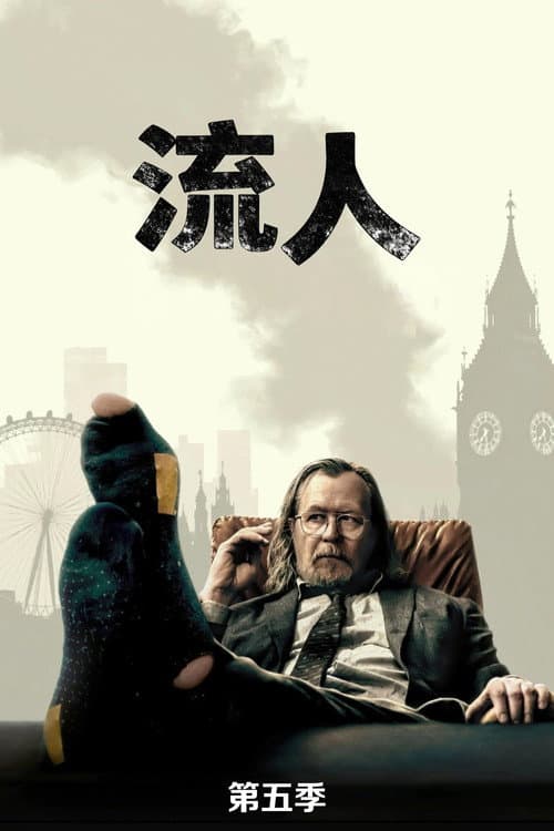 第 5 季海报