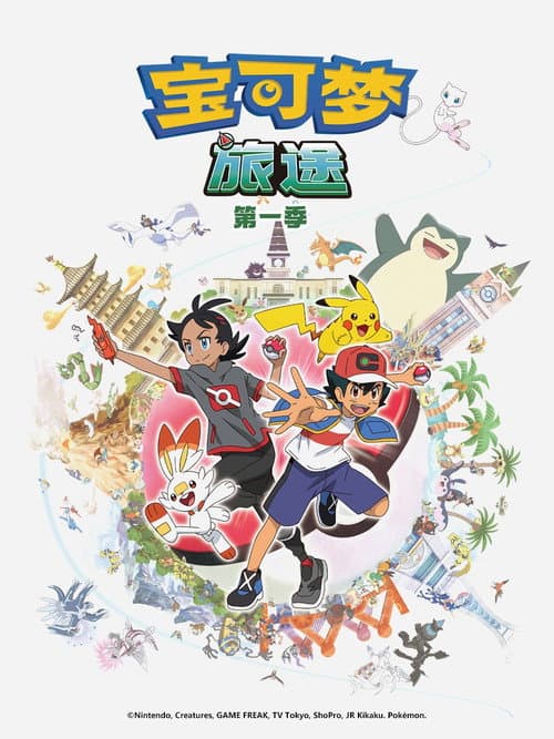 第23季 旅途（上）海报