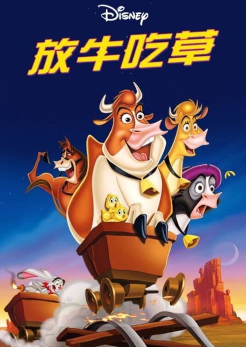 母牛总动员