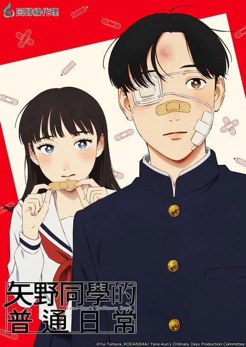 矢野同学的普通日常