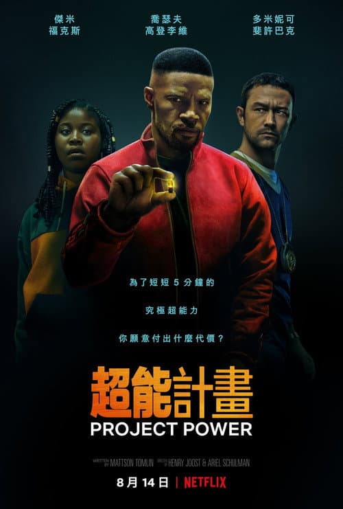 超能计划