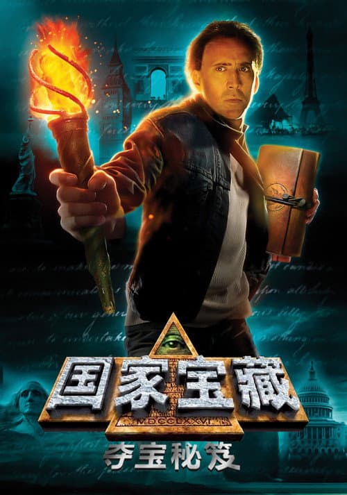 国家宝藏:夺宝秘笈