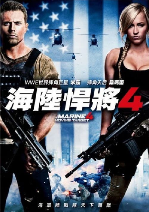 海军陆战队员4:移动标靶