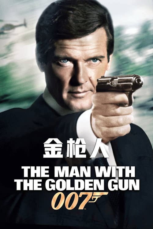 007:金枪人