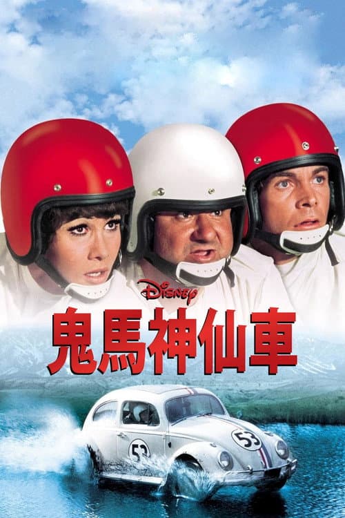 鬼马神仙车